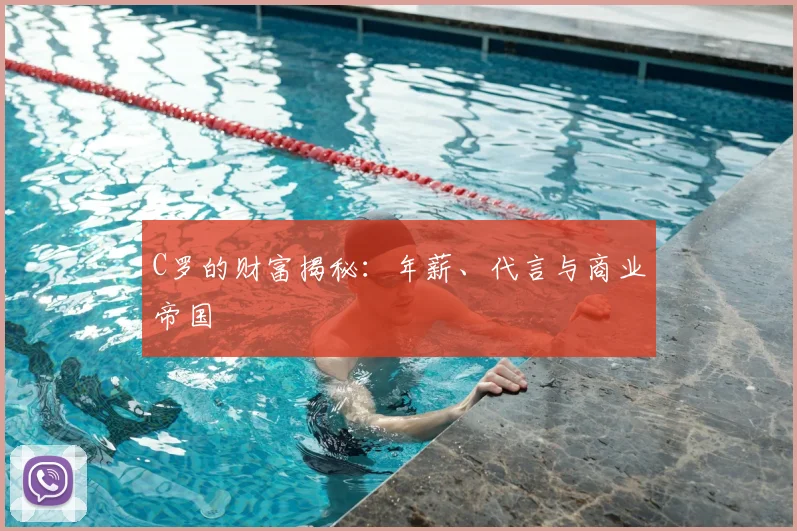 C罗的财富揭秘:年薪、代言与商业帝国