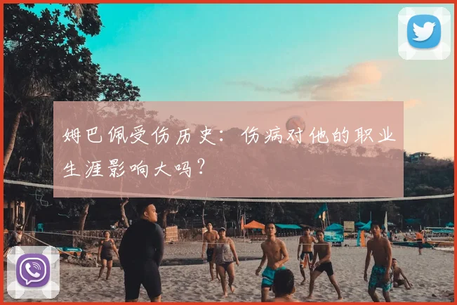 姆巴佩受伤历史:伤病对他的职业生涯影响大吗?