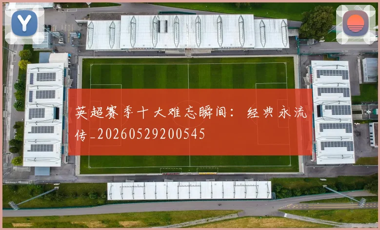 英超赛季十大难忘瞬间:经典永流传_20260529200545