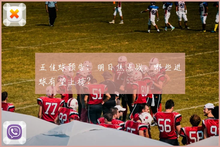 五佳球预告：明日焦点战，哪些进球有望上榜？