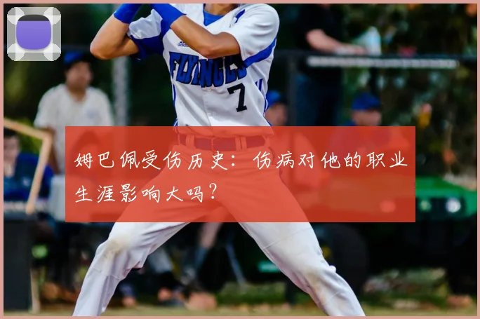 姆巴佩受伤历史:伤病对他的职业生涯影响大吗?