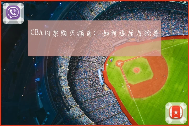 CBA门票购买指南：如何选座与抢票